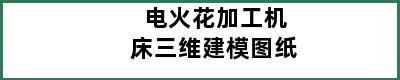 电火花加工机床三维建模图纸