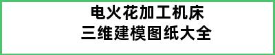 电火花加工机床三维建模图纸大全