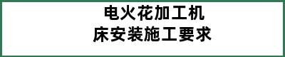 电火花加工机床安装施工要求