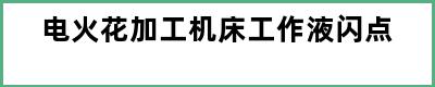 电火花加工机床工作液闪点