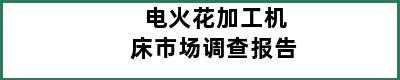 电火花加工机床市场调查报告