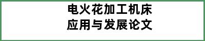 电火花加工机床应用与发展论文