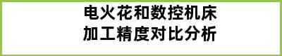 电火花和数控机床加工精度对比分析