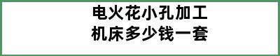 电火花小孔加工机床多少钱一套