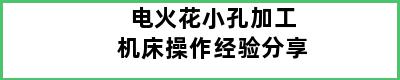 电火花小孔加工机床操作经验分享