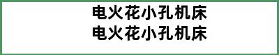 电火花小孔机床电火花小孔机床