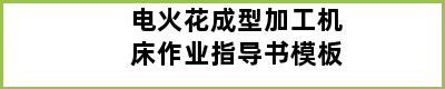 电火花成型加工机床作业指导书模板