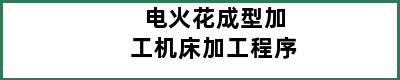 电火花成型加工机床加工程序