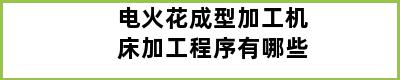 电火花成型加工机床加工程序有哪些