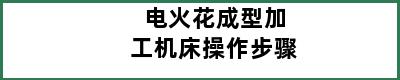 电火花成型加工机床操作步骤