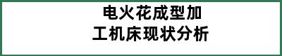 电火花成型加工机床现状分析