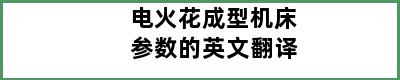 电火花成型机床参数的英文翻译