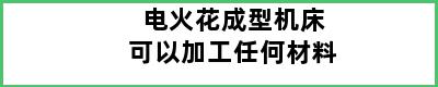 电火花成型机床可以加工任何材料