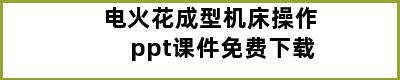 电火花成型机床操作ppt课件免费下载