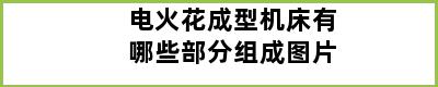 电火花成型机床有哪些部分组成图片