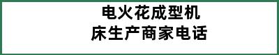 电火花成型机床生产商家电话