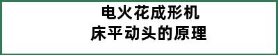 电火花成形机床平动头的原理