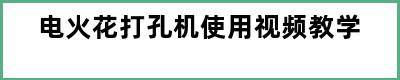 电火花打孔机使用视频教学