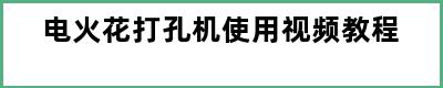 电火花打孔机使用视频教程