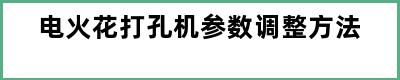 电火花打孔机参数调整方法