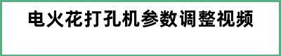 电火花打孔机参数调整视频