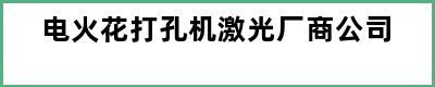 电火花打孔机激光厂商公司