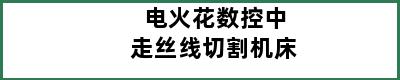 电火花数控中走丝线切割机床