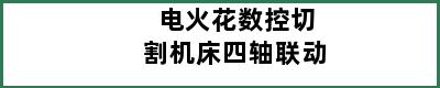 电火花数控切割机床四轴联动