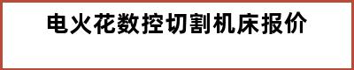 电火花数控切割机床报价