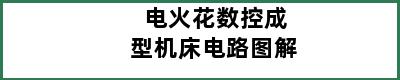 电火花数控成型机床电路图解