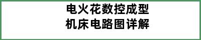 电火花数控成型机床电路图详解