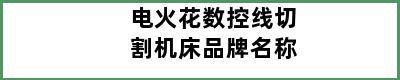 电火花数控线切割机床品牌名称