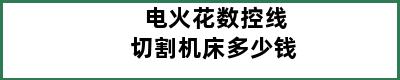 电火花数控线切割机床多少钱