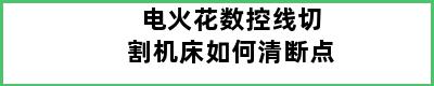 电火花数控线切割机床如何清断点