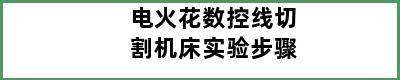 电火花数控线切割机床实验步骤