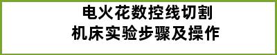 电火花数控线切割机床实验步骤及操作