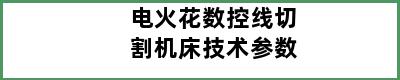 电火花数控线切割机床技术参数