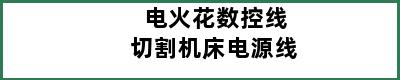 电火花数控线切割机床电源线