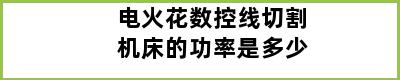 电火花数控线切割机床的功率是多少