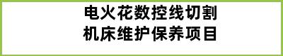 电火花数控线切割机床维护保养项目