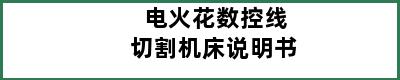 电火花数控线切割机床说明书