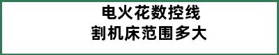 电火花数控线割机床范围多大