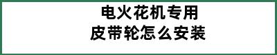 电火花机专用皮带轮怎么安装