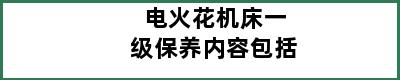 电火花机床一级保养内容包括