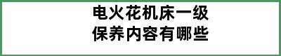 电火花机床一级保养内容有哪些