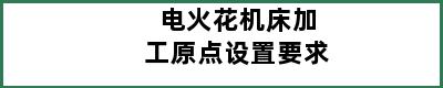 电火花机床加工原点设置要求