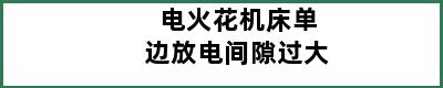 电火花机床单边放电间隙过大