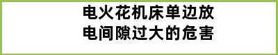 电火花机床单边放电间隙过大的危害