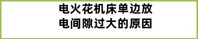 电火花机床单边放电间隙过大的原因