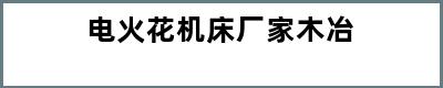 电火花机床厂家木冶